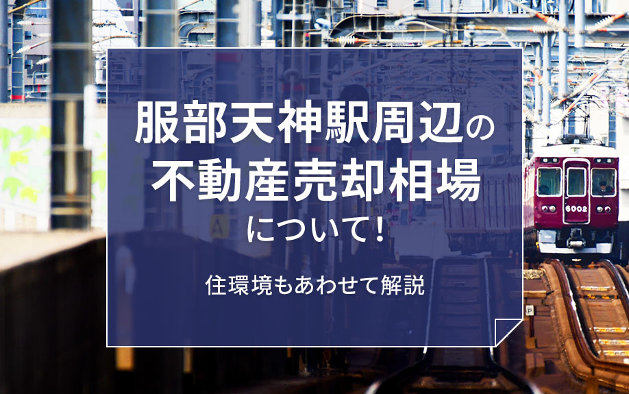 服部天神駅周辺の不動産売却相場について！住環境もあわせて解説...の画像