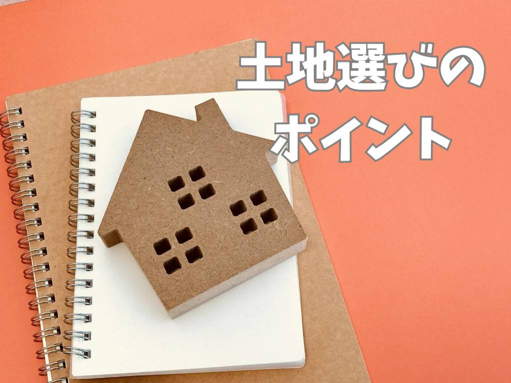 土地の選び方で家づくりはどう変わるか知っていますか 家づくり...の画像