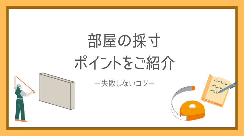 部屋の採寸で失敗しないポイントは何かご存知ですか 部屋採寸の...の画像