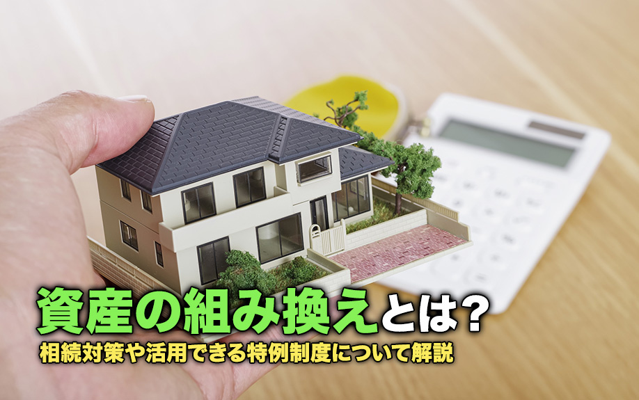 資産の組み換えとは？相続対策や活用できる特例制度についても解...の画像