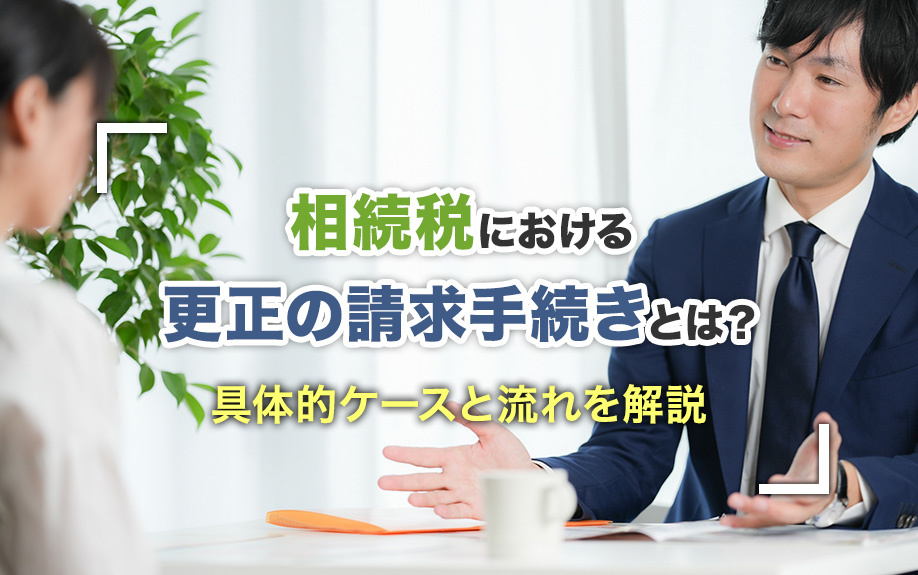 相続税における更正の請求手続きとは？具体的ケースと流れも解説...の画像