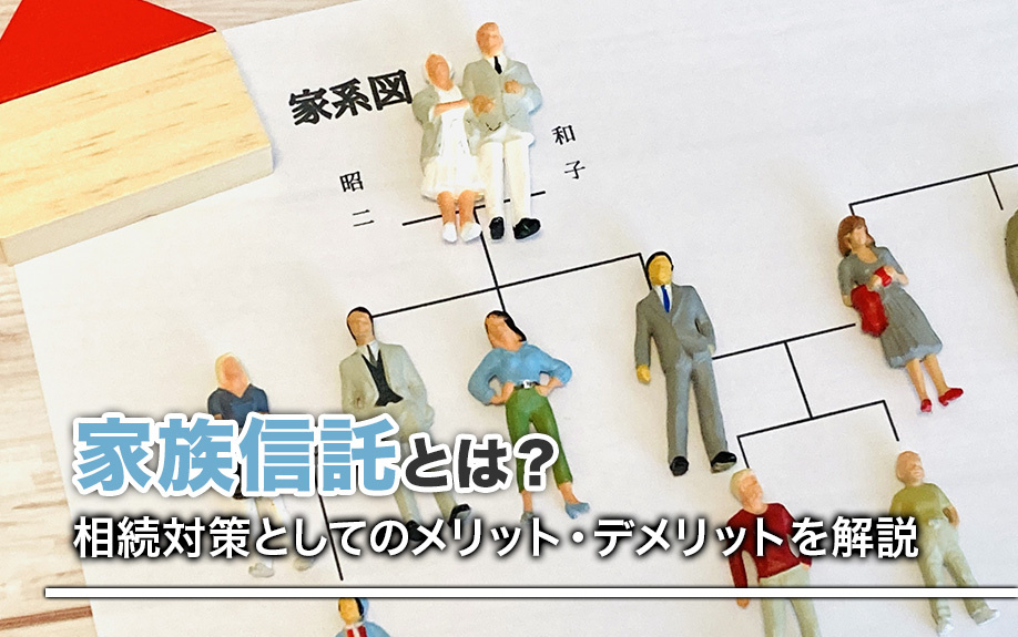 家族信託とは？相続対策としてのメリット・デメリットも解説の画像