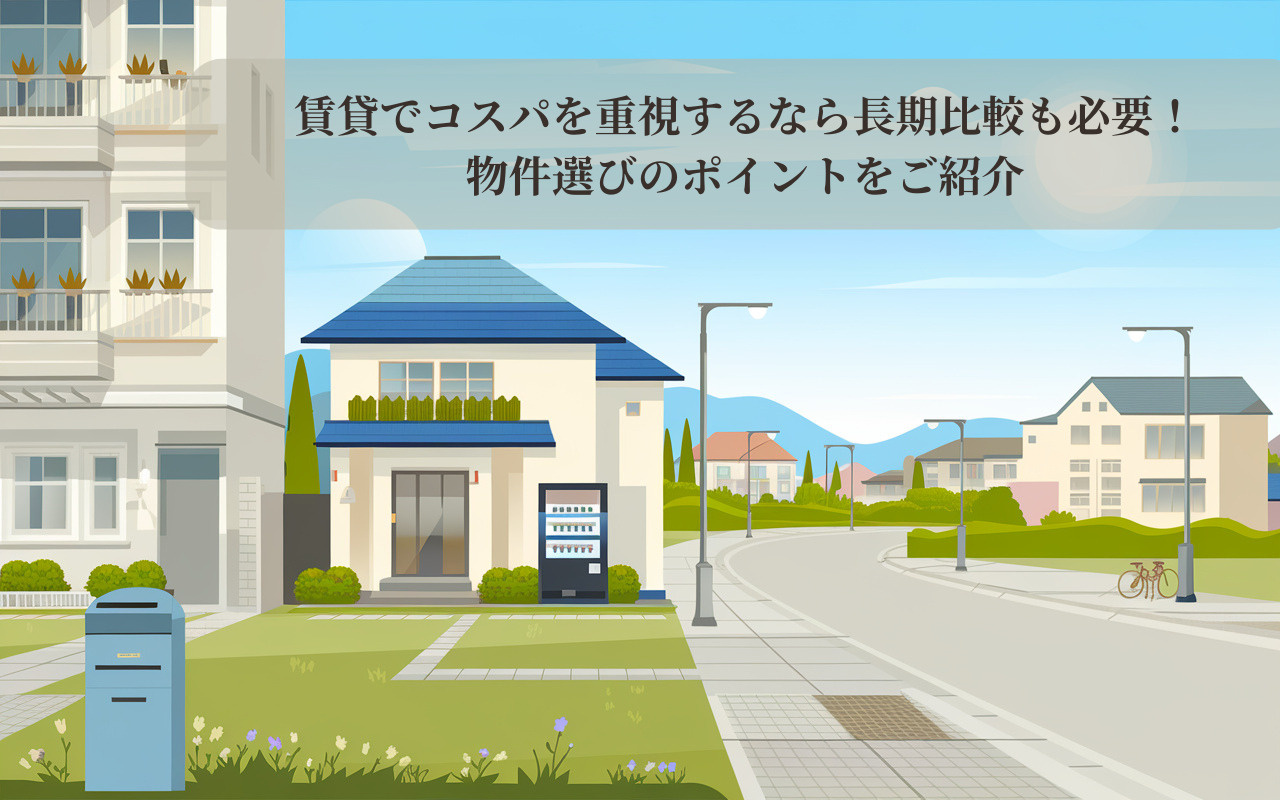 賃貸でコスパを重視するなら長期比較も必要！物件選びのポイント...の画像