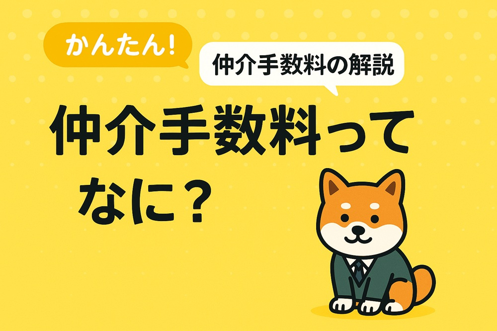 「仲介手数料ってなんの費用？」「無料物件との違いは？」そんな...の画像