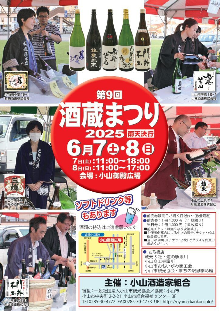 酒蔵が集結！小山御殿広場で開催「おやま酒蔵まつり2025」と...の画像