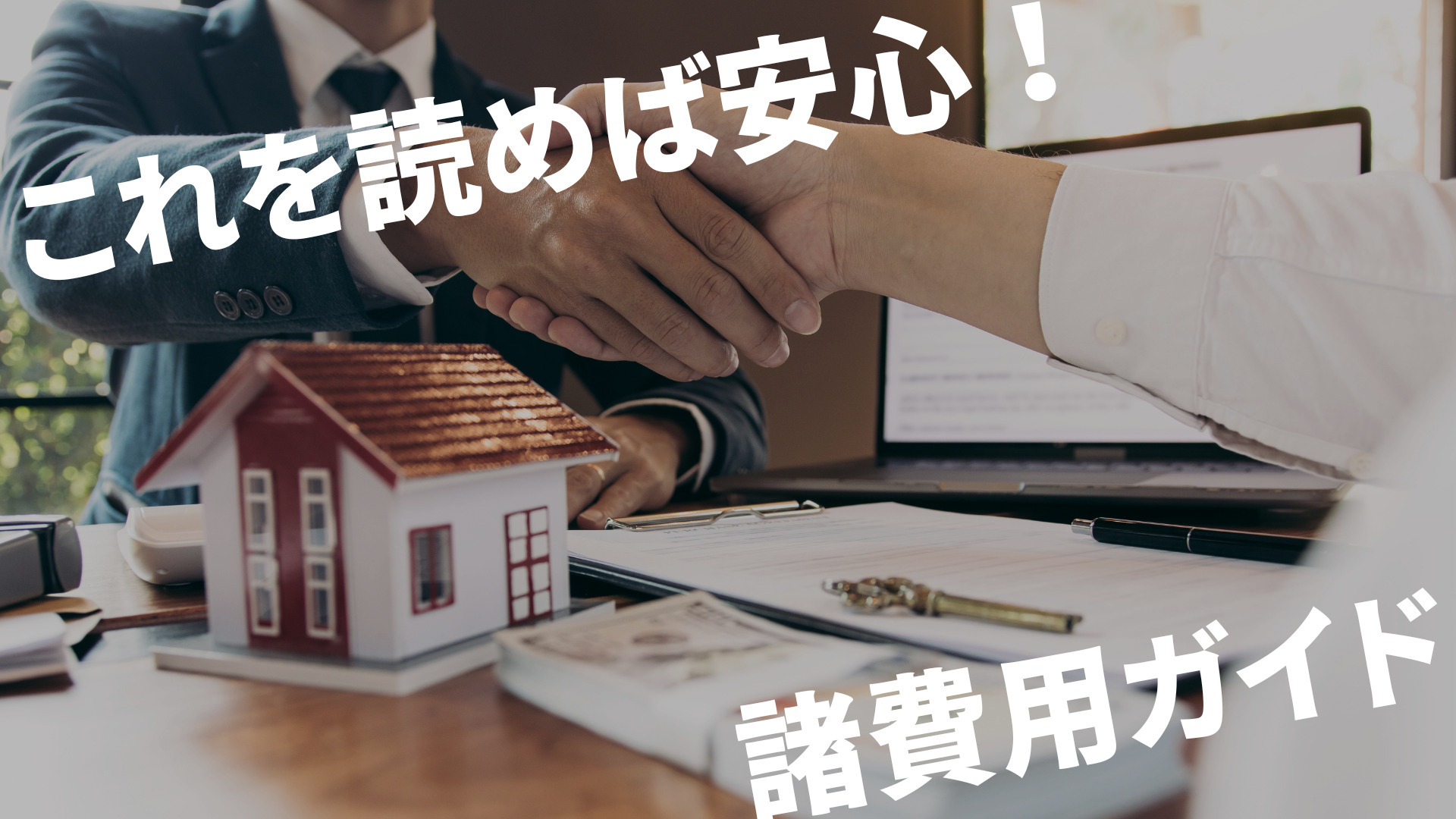 【完全ガイド】福岡県の新築戸建て購入で必要な諸費用の全内訳と...の画像