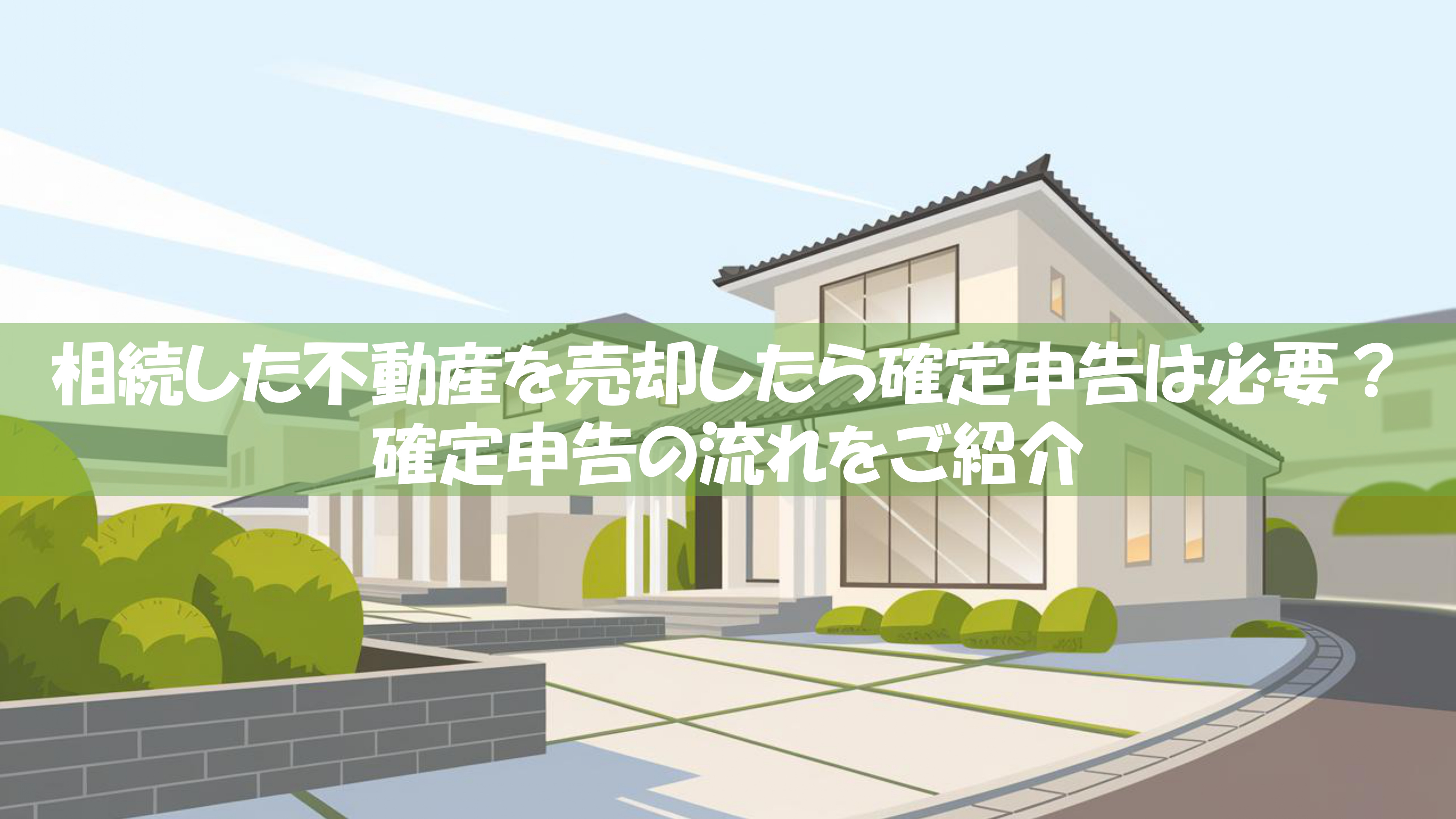 相続した不動産を売却したら確定申告は必要？確定申告の流れをご...の画像