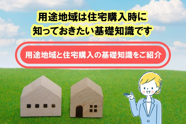 用途地域は住宅購入時に知っておきたい基礎知識です 用途地域と...の画像