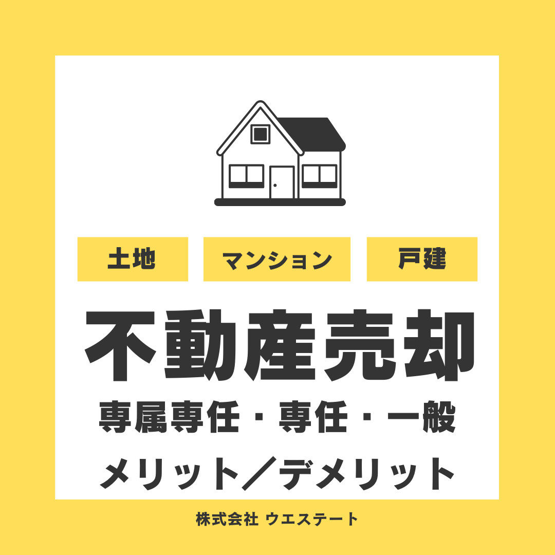 名古屋市西区で不動産売却の媒介契約はどれが良い？専属専任媒介...の画像