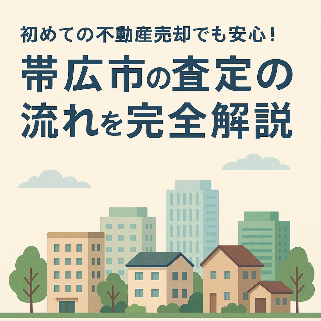 初めての不動産売却でも安心！帯広市の不動産査定の流れを完全解...の画像