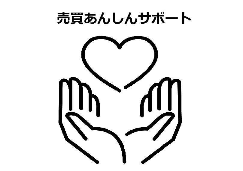 【売買あんしんサポートのご案内】の画像
