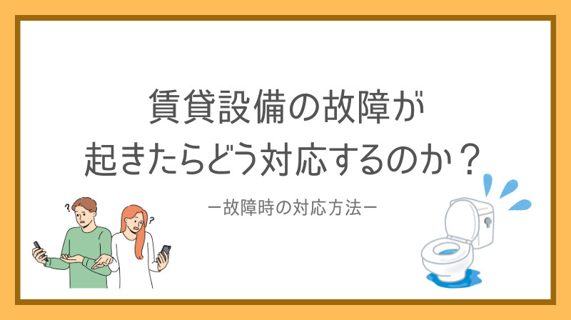 賃貸設備の故障が起きたらどう対応すればよいかご存じですか 賃...の画像