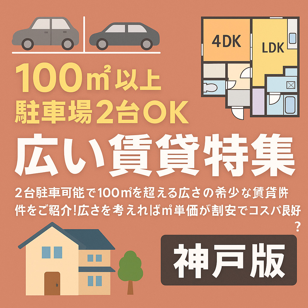 広さとゆとりが魅力！ 100㎡以上＆駐車場2台OKのファミリ...の画像