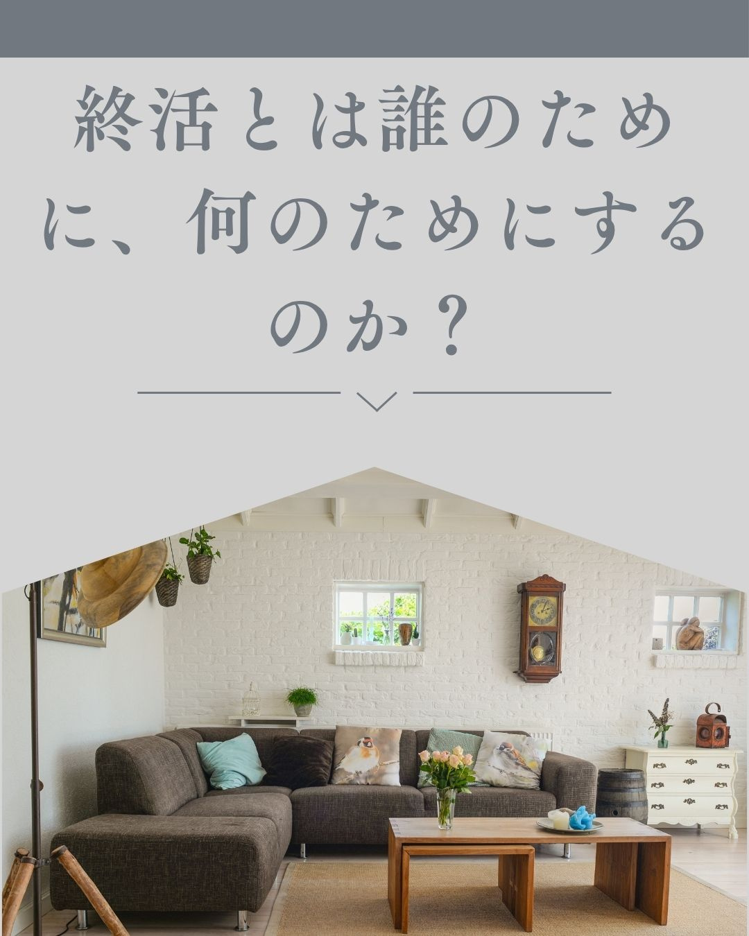 終活とは誰のために、何のためにするのか？の画像