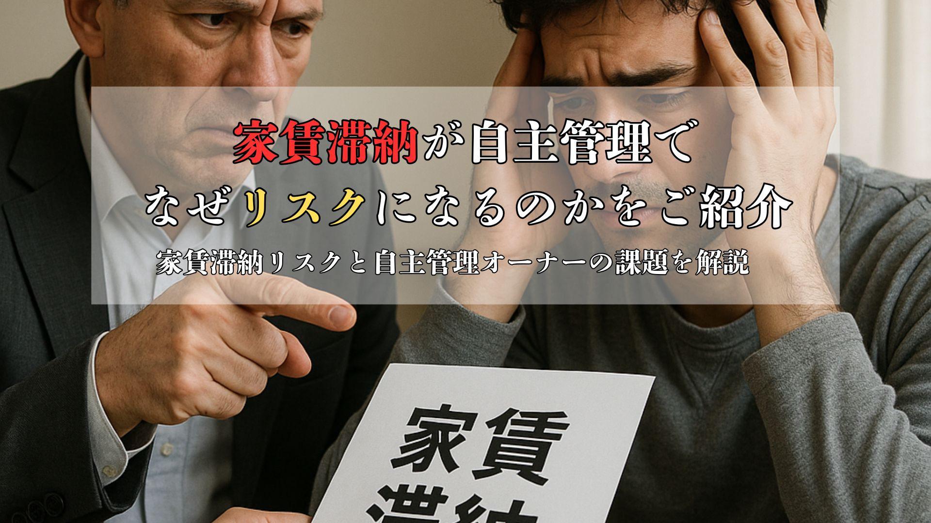 家賃滞納が自主管理でなぜリスクになるのかをご紹介  家賃滞納...の画像