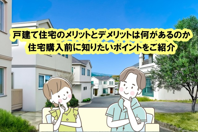戸建て住宅のメリットとデメリットは何があるのか。住宅購入前に...の画像