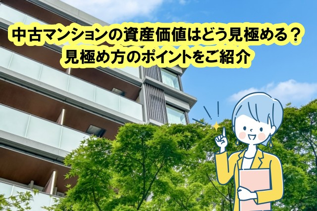 中古マンションの資産価値はどう見極める？見極め方のポイントを...の画像