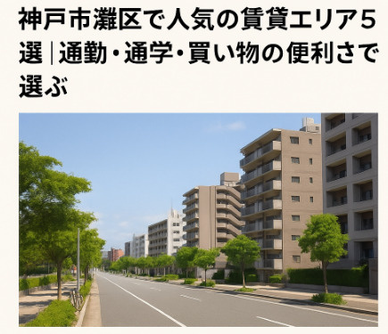 神戸市灘区で人気の賃貸エリア5選｜通勤・通学・買い物の便利さ...の画像