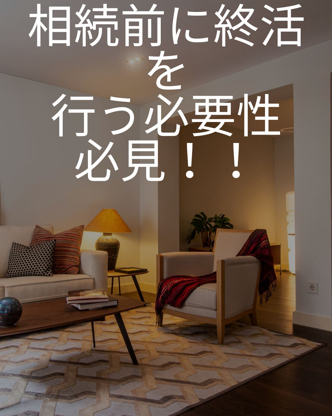 相続前に終活をする必要性の画像