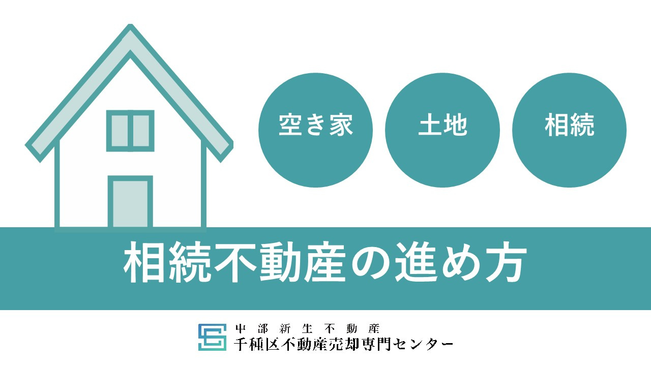 名古屋市千種区】相続で不動産の進め方に悩んでいませんか。相続...の画像