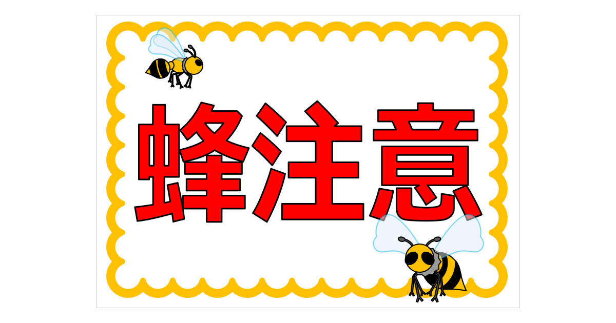 【至急】マンションにハチの巣！連絡先は？費用は誰が負担？対処...の画像