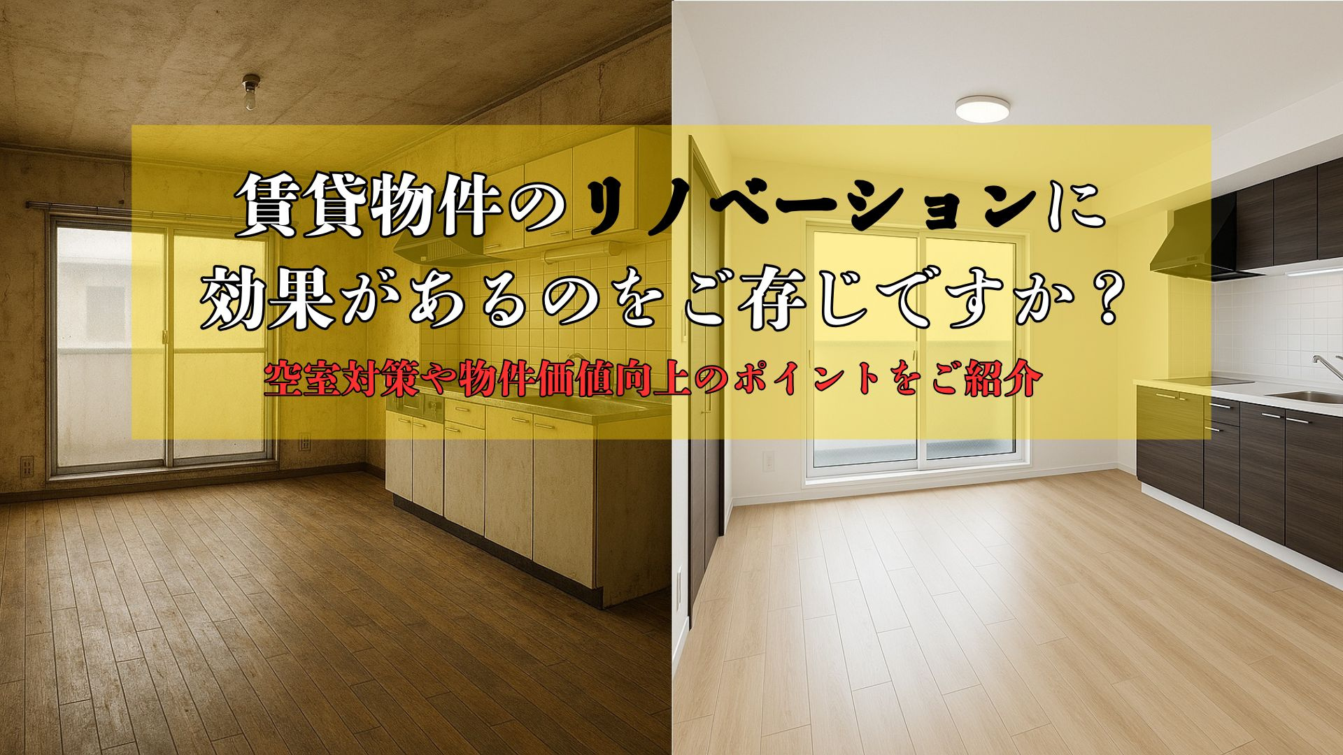 賃貸物件のリノベーションは効果があるのをご存知ですか  空室...の画像