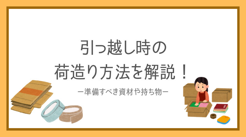 賃貸マンションの荷造り方法に悩んでいませんか？引っ越し前後に...の画像