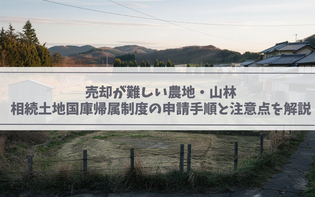 【2025年】売却が難しい農地・山林　相続土地国庫帰属制度の...の画像