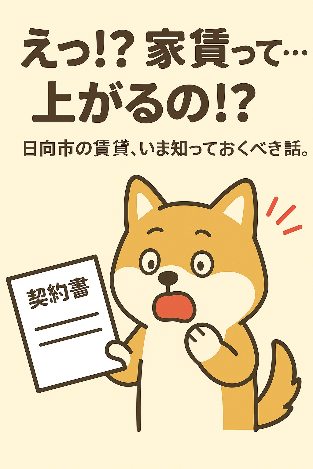 日向市でも家賃が上がる！？賃貸の値上げ事情と対策まとめの画像