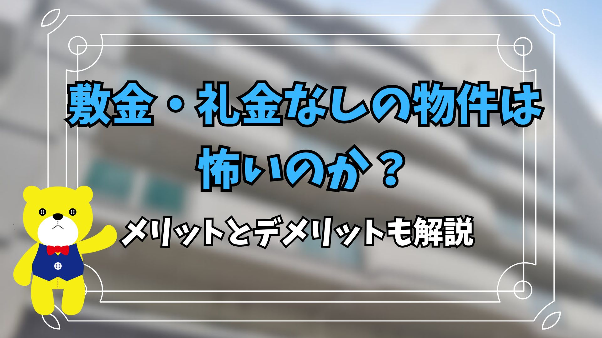 敷金・礼金なしの物件は怖いのか？メリットとデメリットも解説の画像