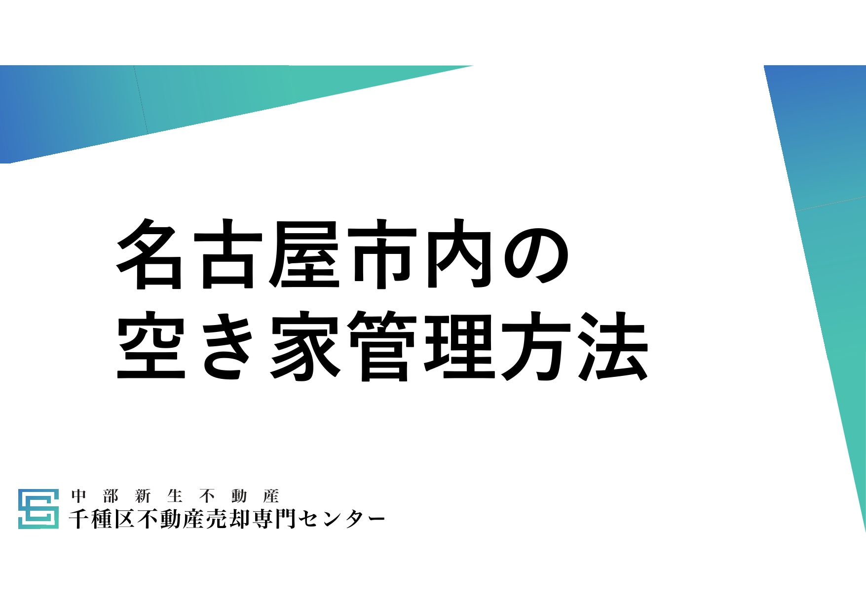 名古屋市】空き家解体に補助金を活用する条件は何がある？  空...の画像