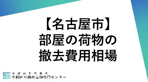 名古屋市内の残置物撤去費用はどれくらいか知っていますか  名...の画像