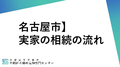 名古屋市で実家を相続したとき手続きはどうする？相続に必要な流...の画像