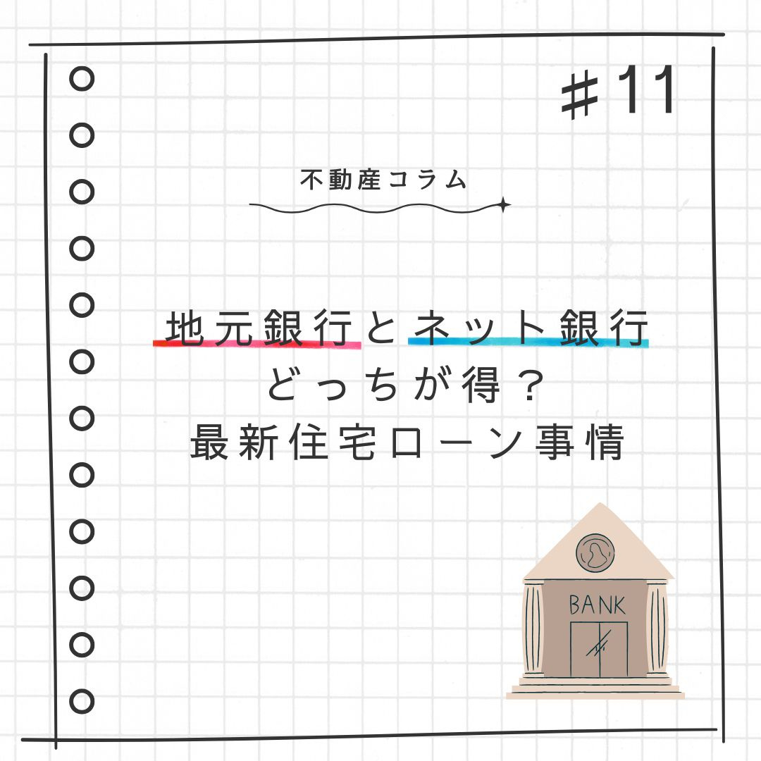 不動産コラム＃11【地方銀行とネット銀行どっちが得？最新住宅...の画像