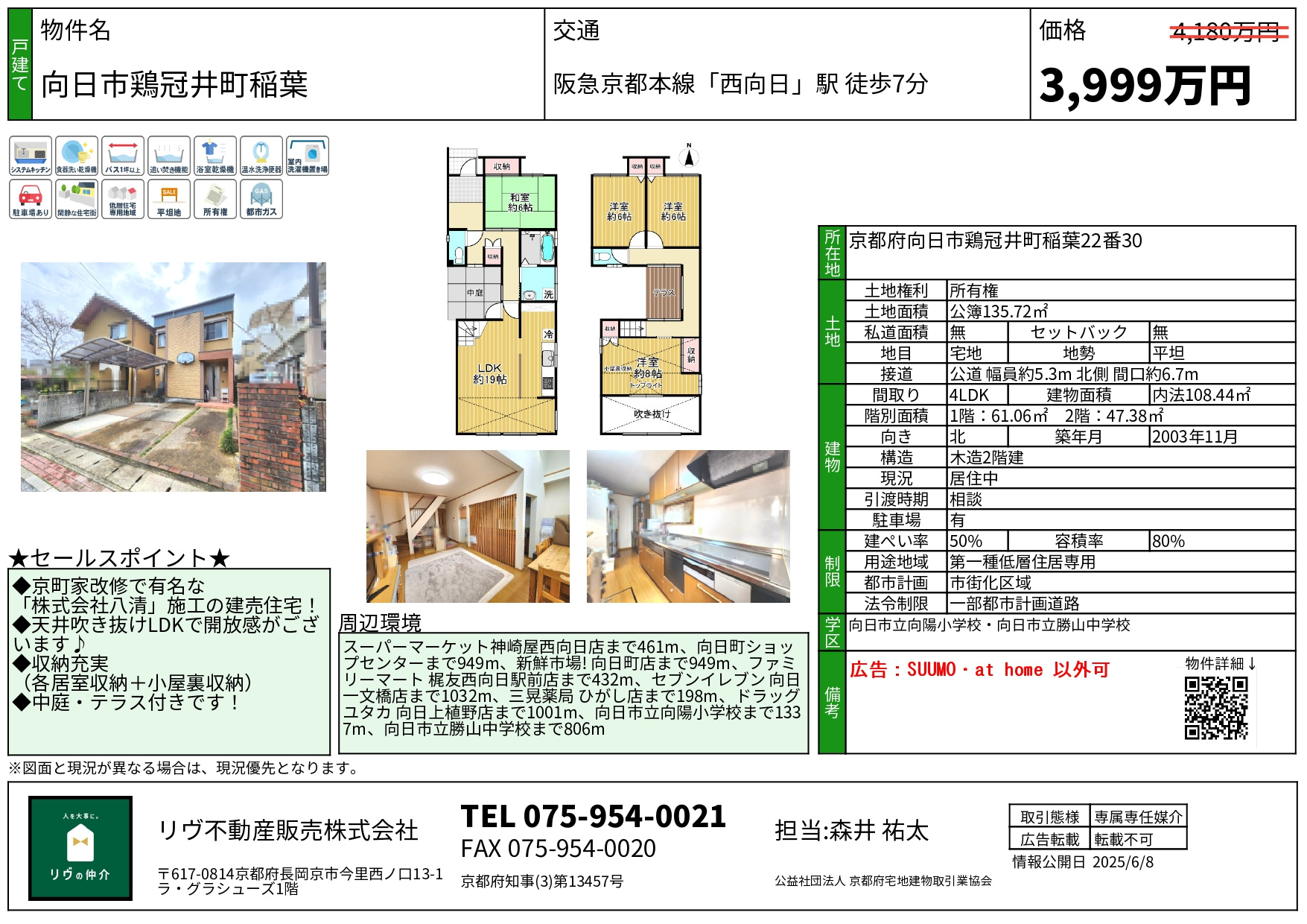 価格改定「向日市鶏冠井町稲葉」の画像