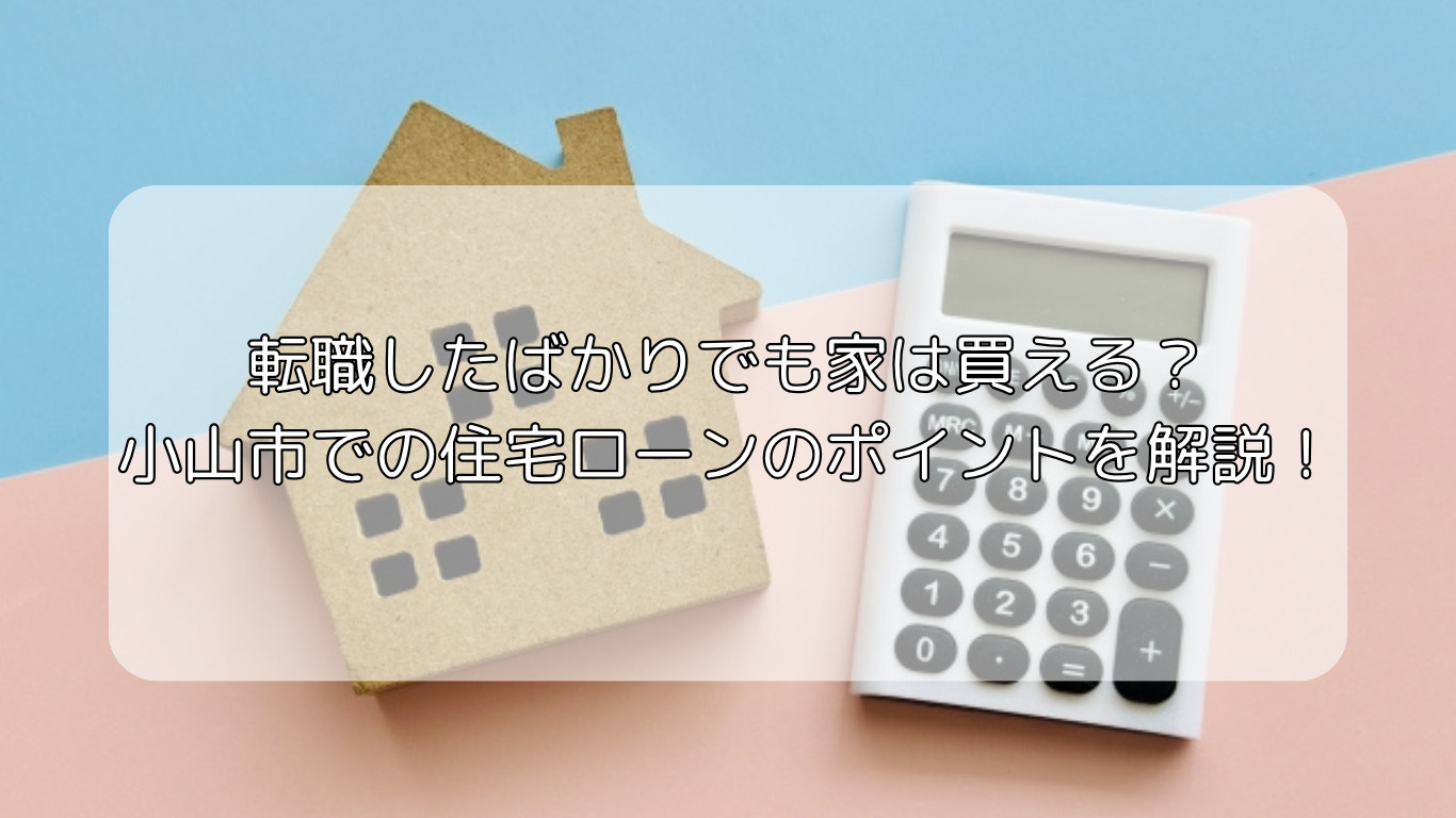 転職直後に小山市で住宅購入はできるのか注意点を解説！住宅ロー...の画像