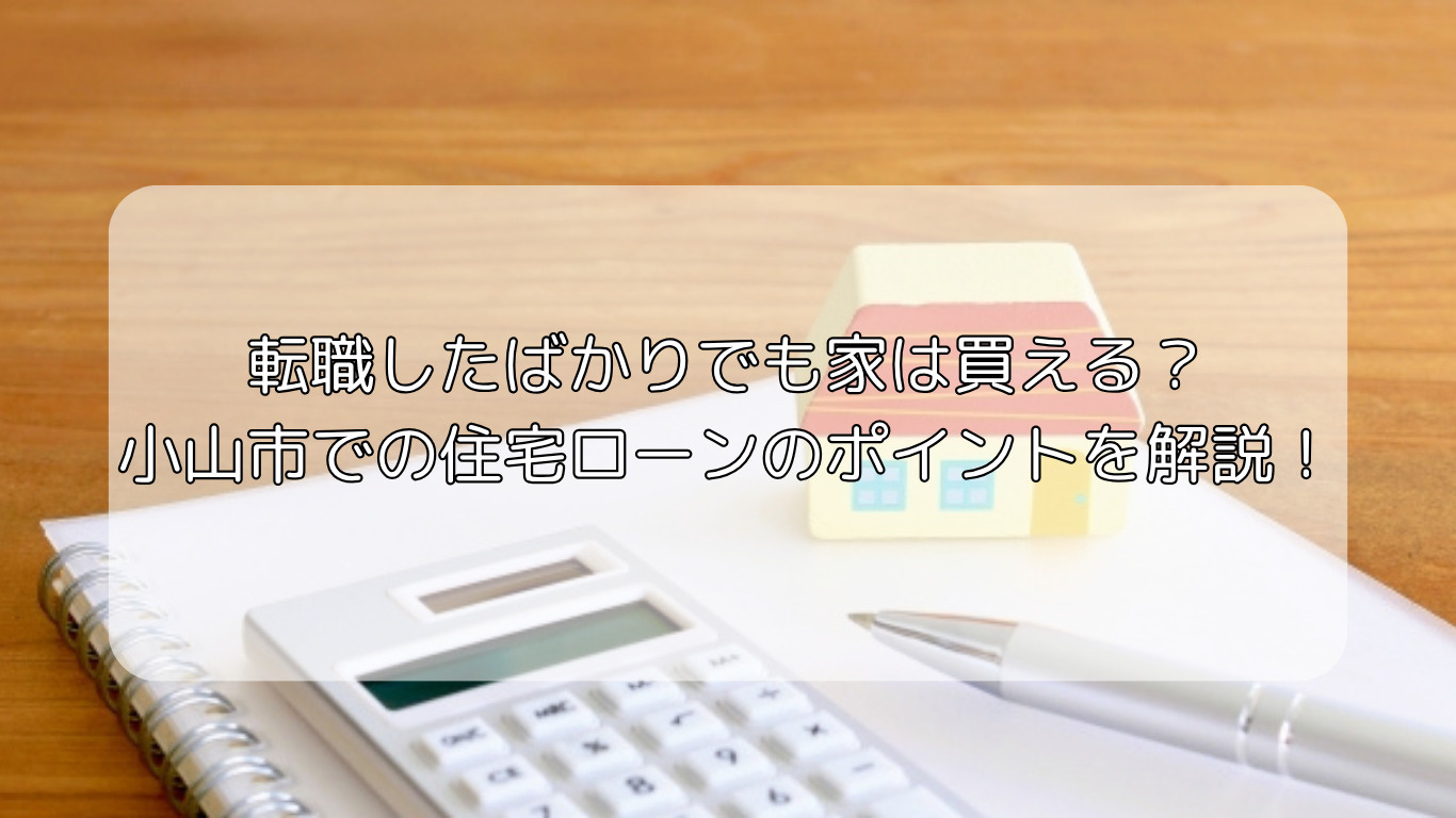 転職直後に筑西市で住宅購入はできるのか注意点を解説！住宅ロー...の画像