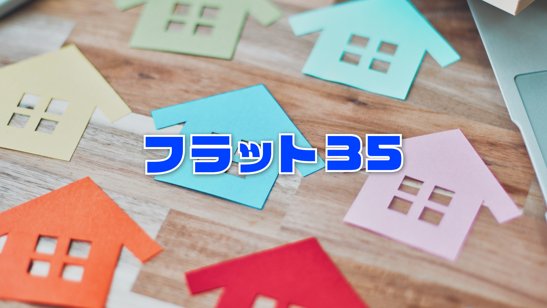不動産投資にフラット35は使えるのかご存知ですか？  不動産...の画像