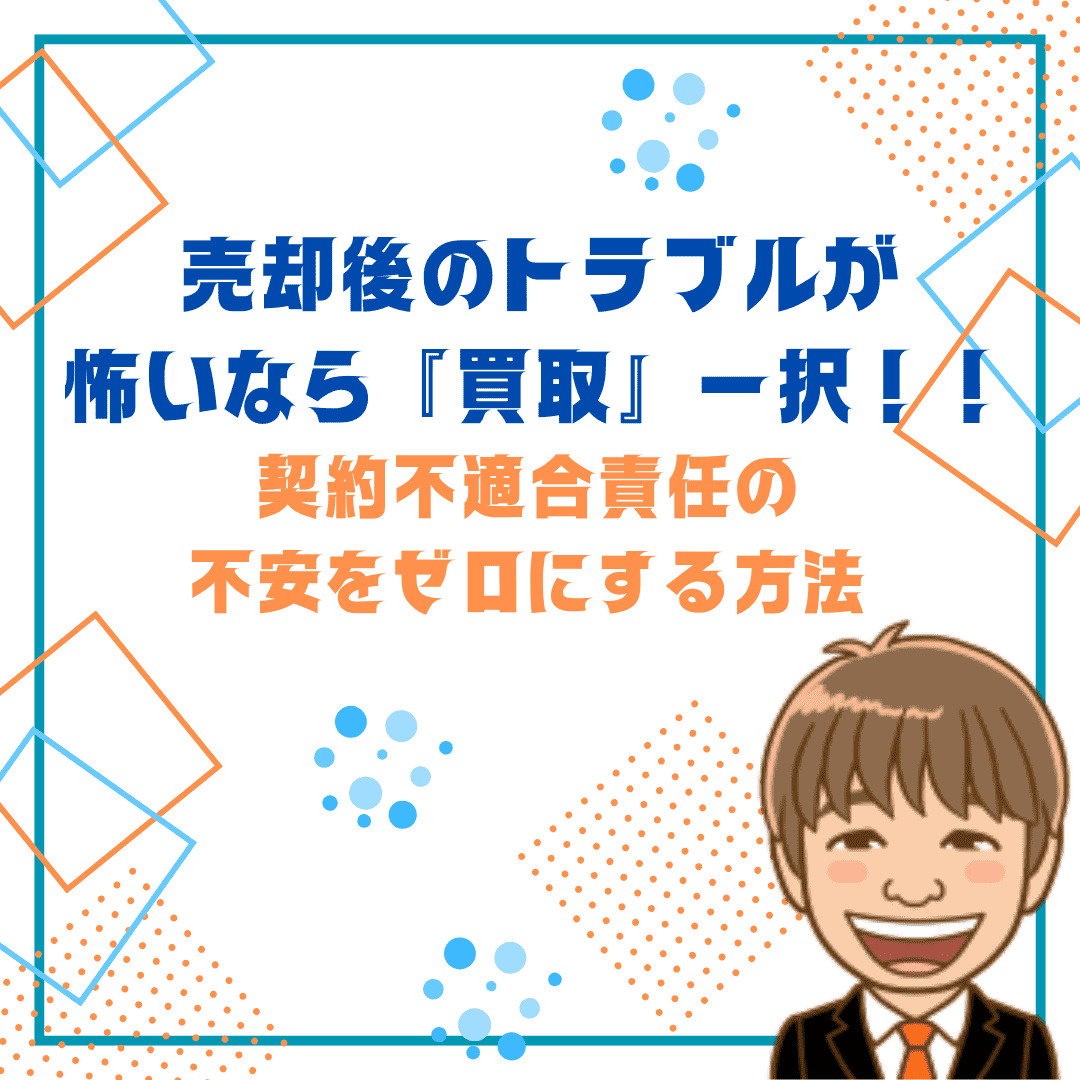 売却後のトラブルが怖いなら「買取」一択！契約不適合責任の不安...の画像