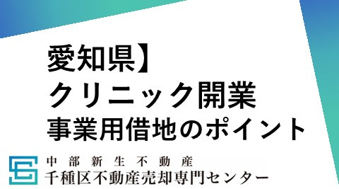 クリニック開業に向けた借地の探し方はご存知ですか クリニック...の画像