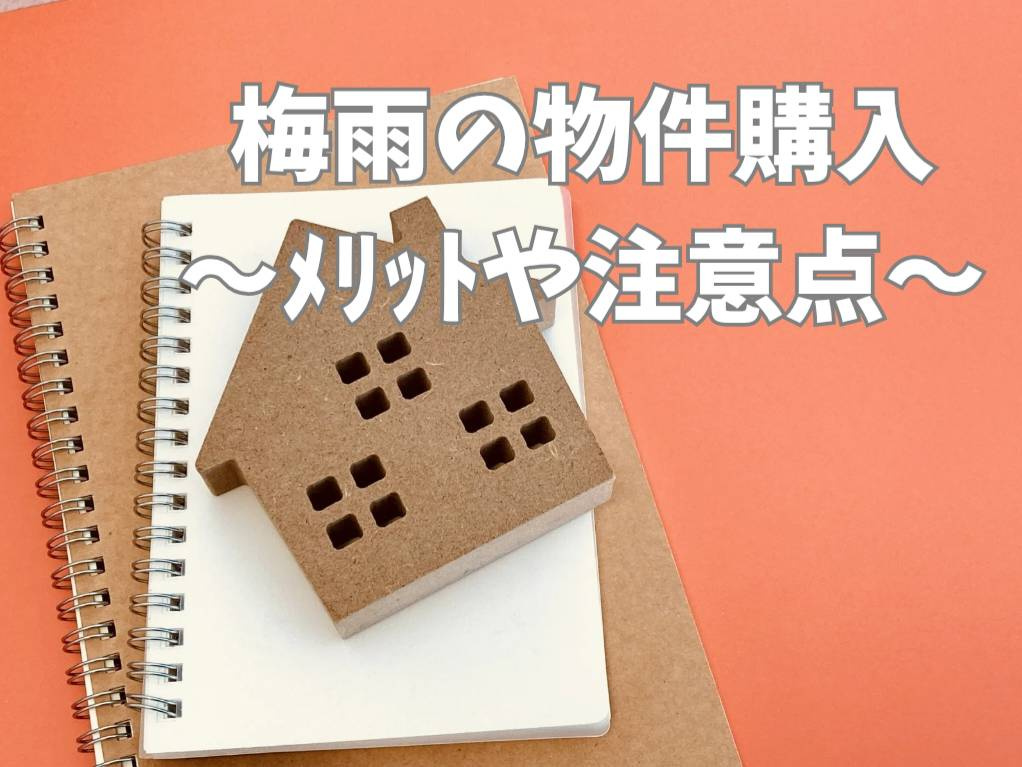 梅雨時期に家購入するメリットは何か知っていますか  梅雨時期...の画像