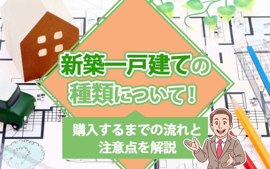 新築一戸建ての種類について！購入するまでの流れと注意点を解説...の画像