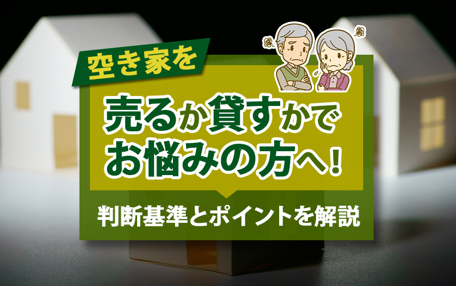 空き家を売るか貸すかでお悩みの方へ！判断基準とポイントを解説...の画像