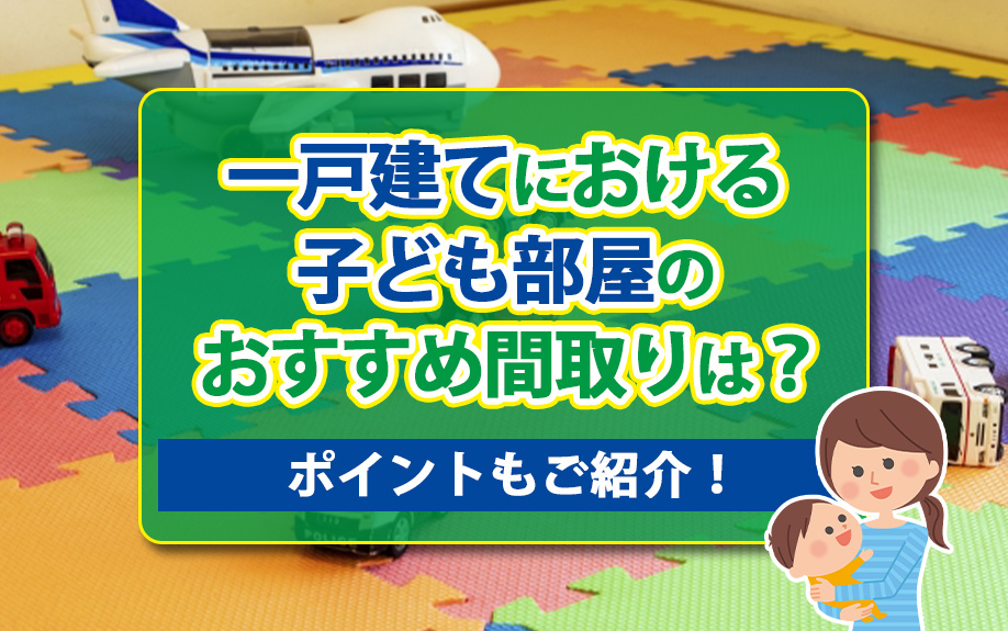【2025年】一戸建てにおける子ども部屋のおすすめ間取りは？...の画像