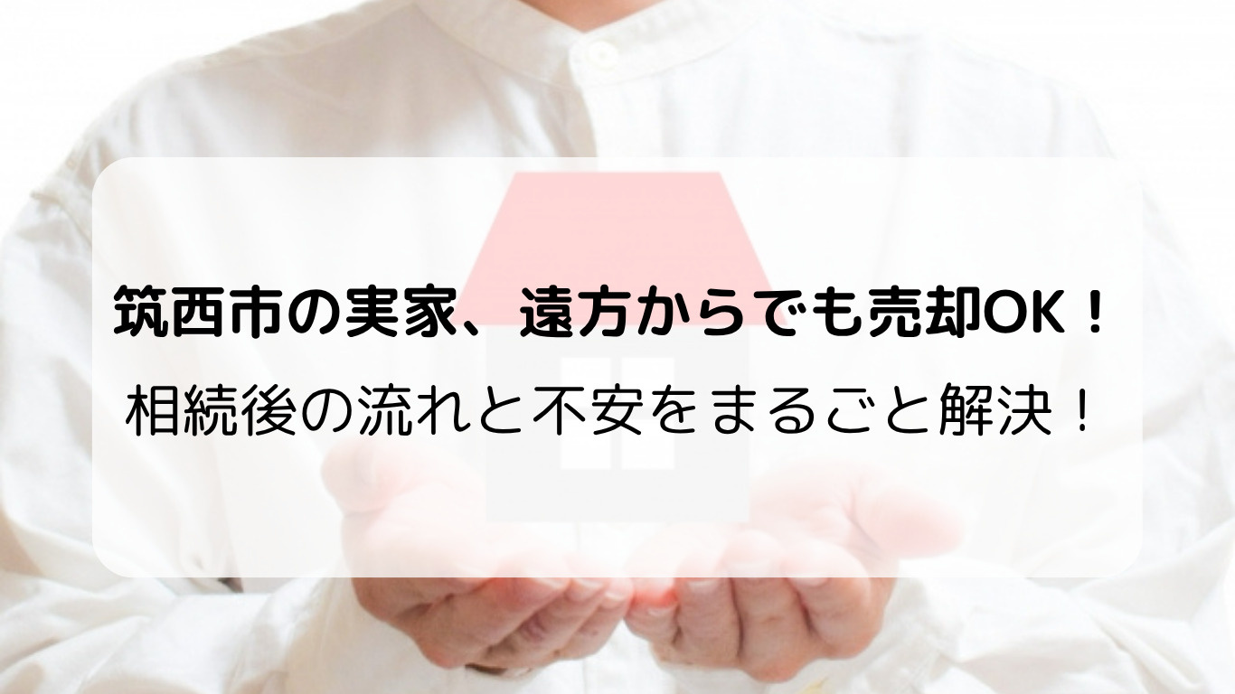 遠方でも安心！筑西市の実家を相続したらどう売る？不動産売却の...の画像