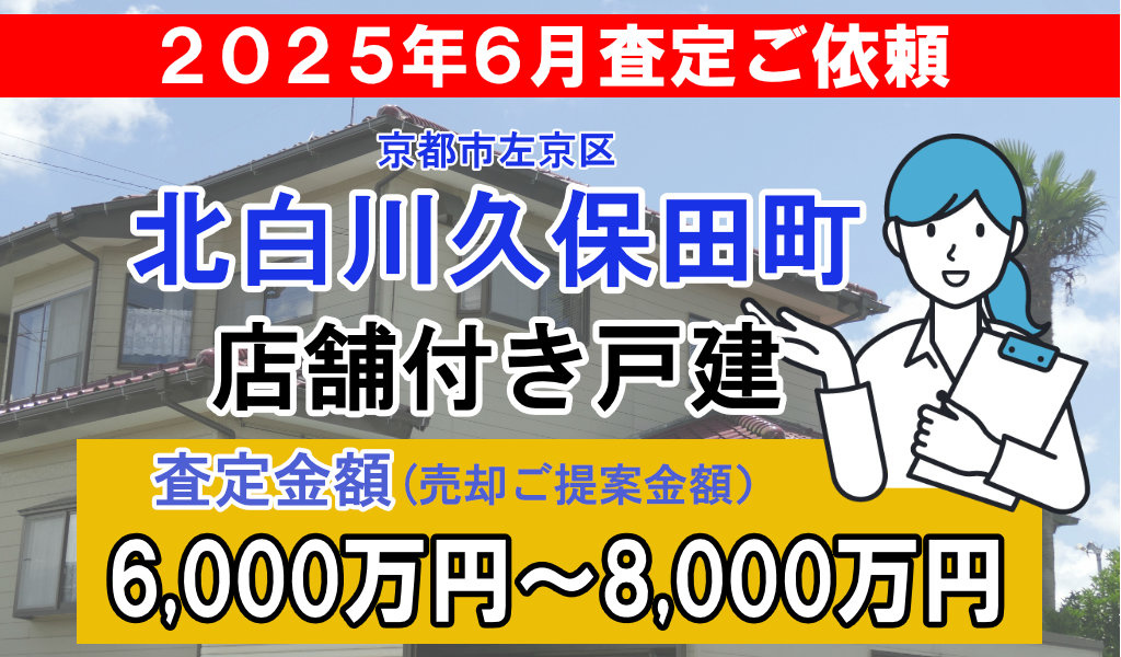北白川久保田町の店舗付き戸建の査定ご依頼をいただきました!の画像