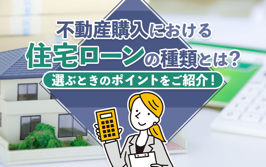 【6月2週目 編集中】不動産購入におけるローンの種類について...の画像