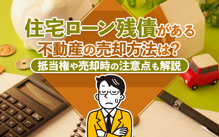 【6月2週目 編集中】住宅ローン残債がある不動産の売却方法は...の画像