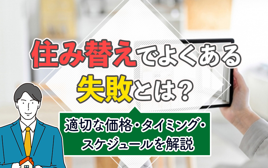 住み替えでよくある失敗とは？適切な価格・タイミング・スケジュ...の画像