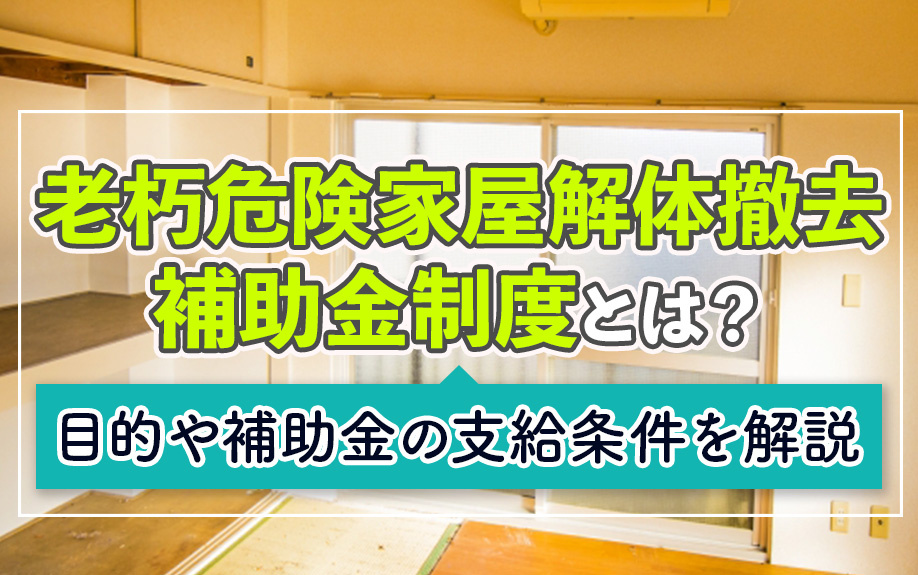 老朽危険家屋解体撤去補助金制度とは？目的や補助金の支給条件を...の画像